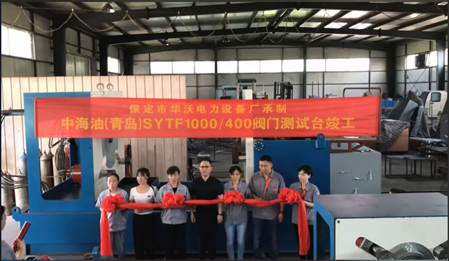 中海油翻轉(zhuǎn)雙抱壓閥門測試臺F1000峻工